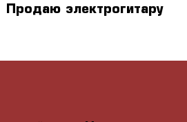 Продаю электрогитару Cort G250 с кейсом › Цена ­ 12 000 - Чувашия респ., Чебоксары г. Музыкальные инструменты и оборудование » Струнные и смычковые   